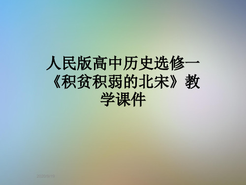 人民版高中历史选修一《积贫积弱的北宋》教学课件