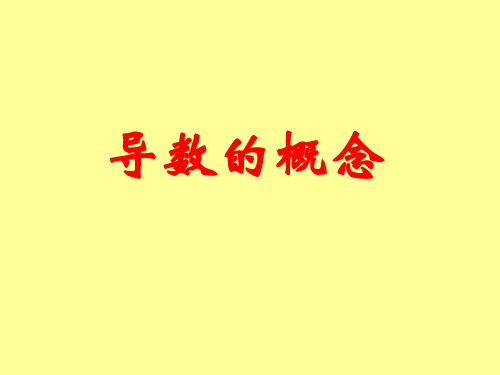 高中数学选修1-1.3.1.3导数的几何意义(PPT课件)人教版