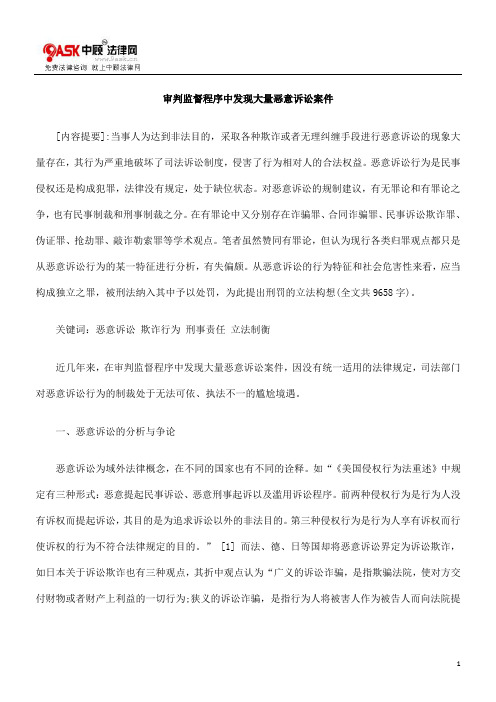审判监督程序中发现大量恶意诉讼案件的研究