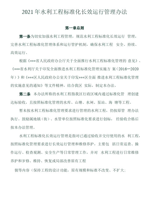 2021年水利工程标准化长效运行管理办法