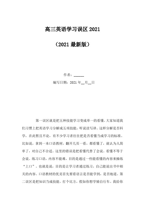 高三英语学习误区2021(Word版)