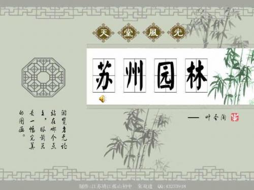 《苏州园林》说课课件