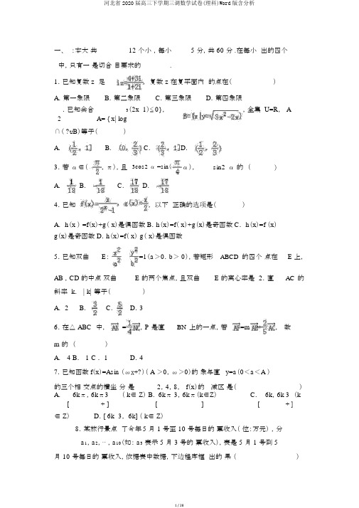 河北省2020届高三下学期三调数学试卷(理科)Word版含解析