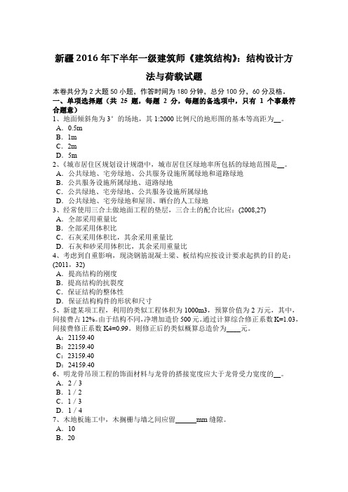 新疆2016年下半年一级建筑师《建筑结构》：结构设计方法与荷载试题