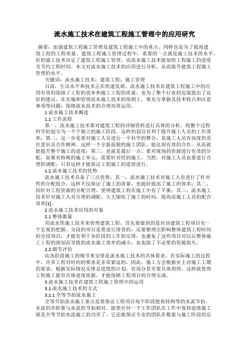 流水施工技术在建筑工程施工管理中的应用研究