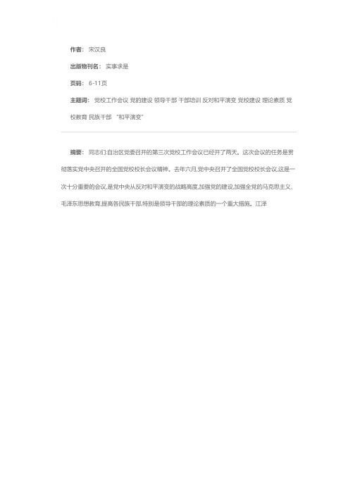 认真贯彻落实全国党校校长会议精神——在自治区党委第三次党校工作会议上的讲话