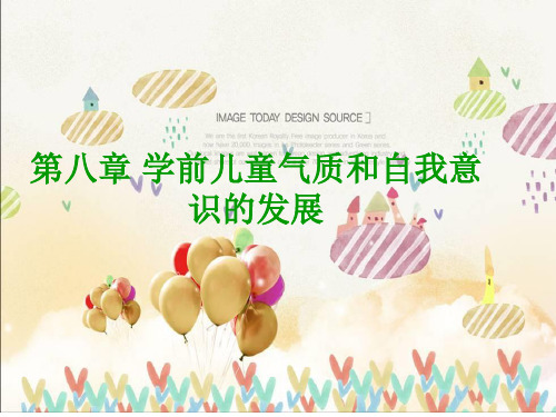 学前儿童气质和自我意识的发展