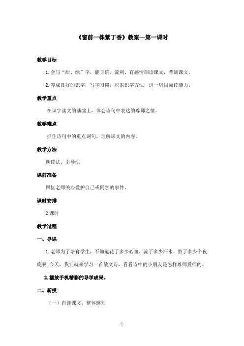 最新语文S版小学语文二年级上册《窗前一株紫丁香》优秀教案—第一课时(精品)