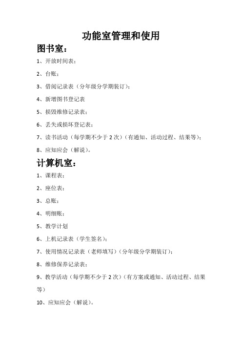 功能室管理和使用目录