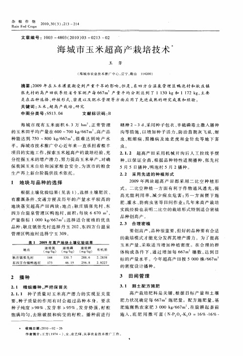海城市玉米超高产栽培技术