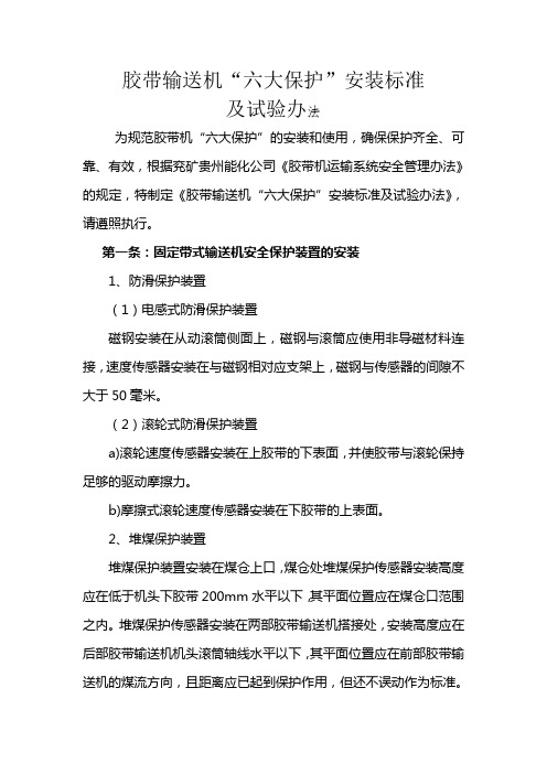 胶带输送机“六大保护”安装标准及试验方法