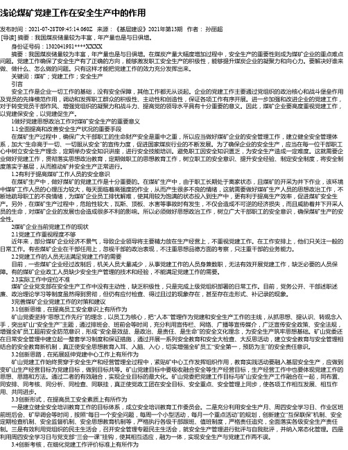 浅论煤矿党建工作在安全生产中的作用