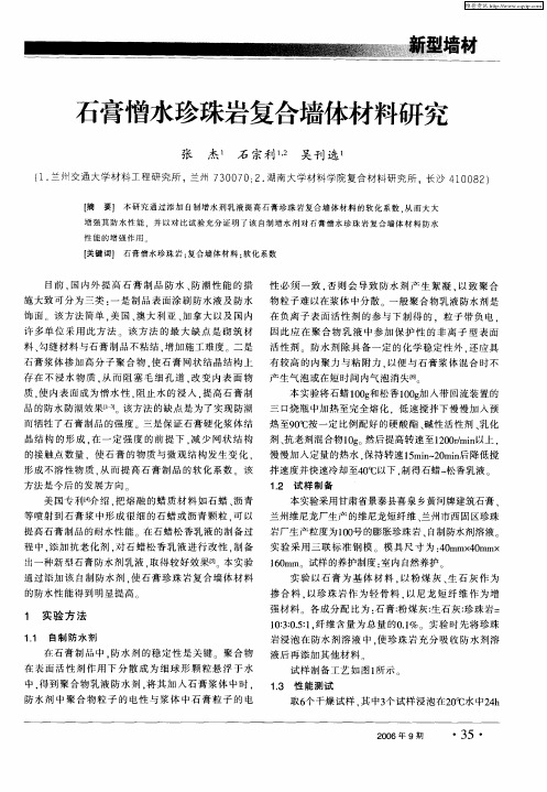 石膏憎水珍珠岩复合墙体材料研究
