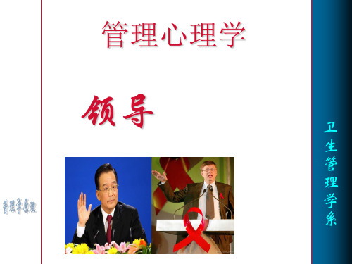 第八讲管理心理学领导行为与管理