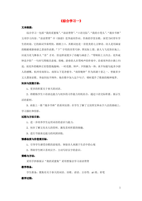 三年级语文下册 第一单元《综合学习一》教学设计 冀教版