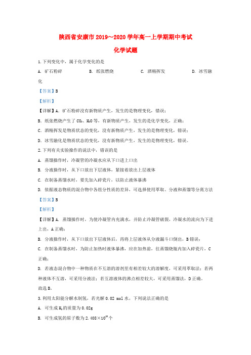 陕西省安康市2019_2020学年高一化学上学期期中试题(含解析)
