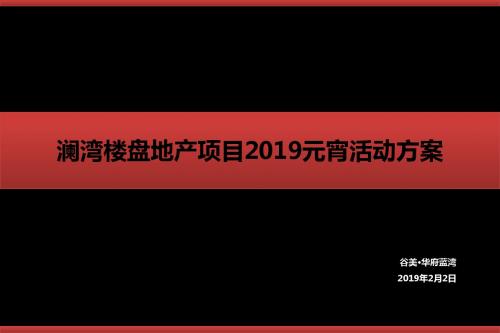澜湾楼盘地产的项目营销中心元宵节主题活动的方案 54页PPT文档