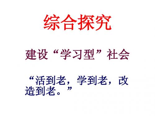 建设学习型社会