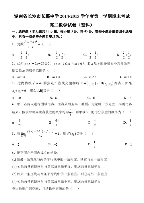 湖南省长沙市长郡中学2014-2015学年高二上学期期末考试数学理试题 Word版含答案