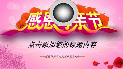 粉色大气风格感恩母亲节PPT通用模板