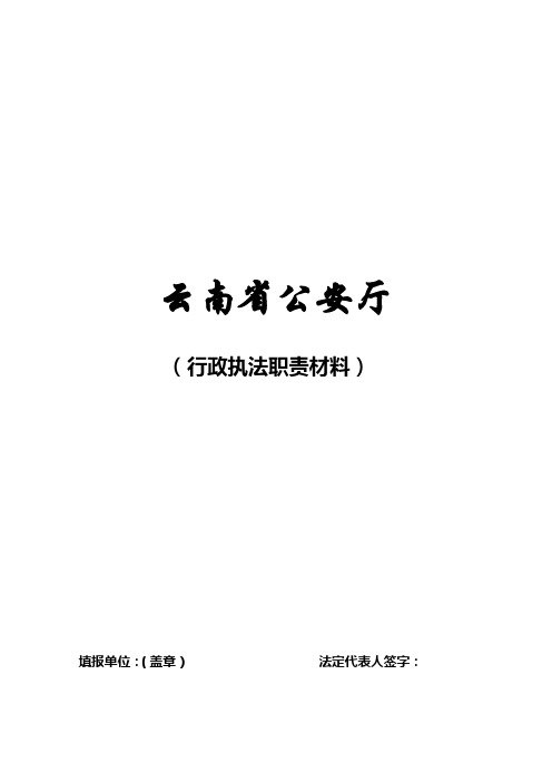 [法律资料]云南省公安厅行政执法依据及职权职责范