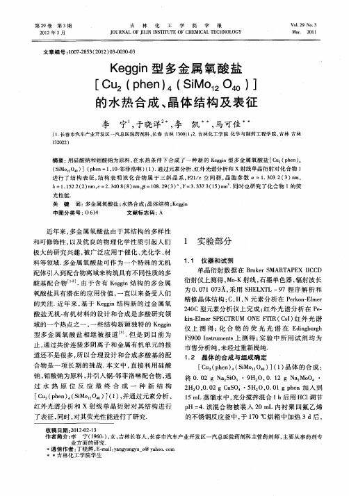 Keggin型多金属氧酸盐[Cu2(phen)4(SiMo12O40)]的水热合成、晶体结构及表征