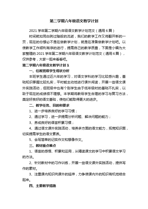 2021学年第二学期六年级语文教学计划范文（通用6篇）