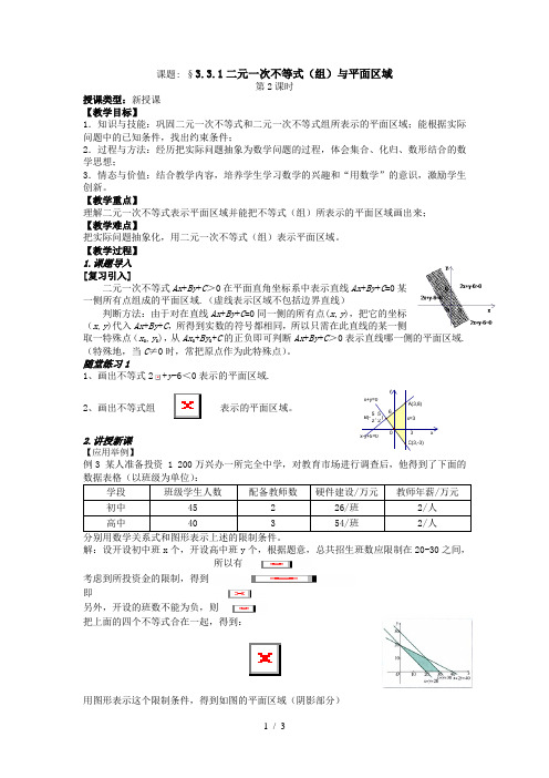 人教A版必修五 3.3.1 二元一次不等式(组)与平面区域教案