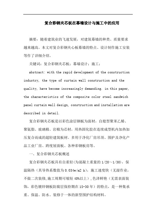 复合彩钢夹芯板在幕墙设计施工中应用