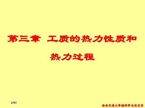 03第三章 工质的热力性质和热力过程共94页PPT资料