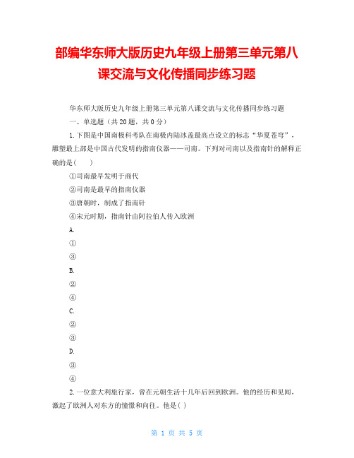 部编华东师大版历史九年级上册第三单元第八课交流与文化传播同步练习题