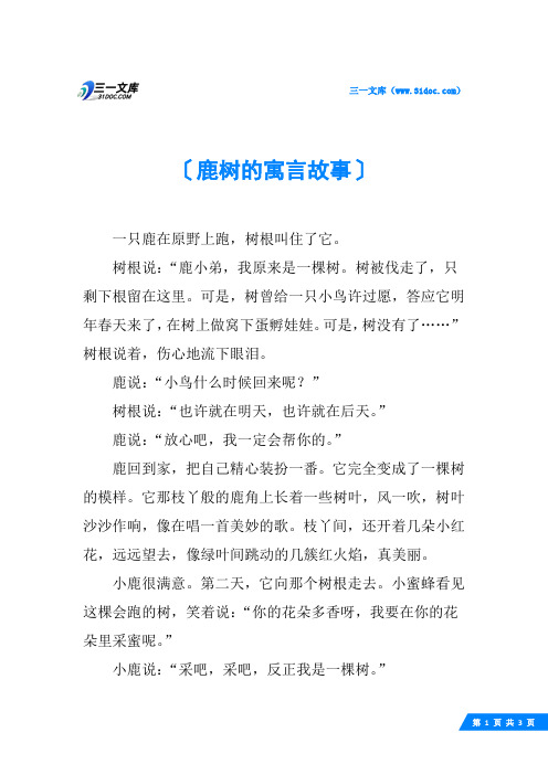 鹿树的寓言故事