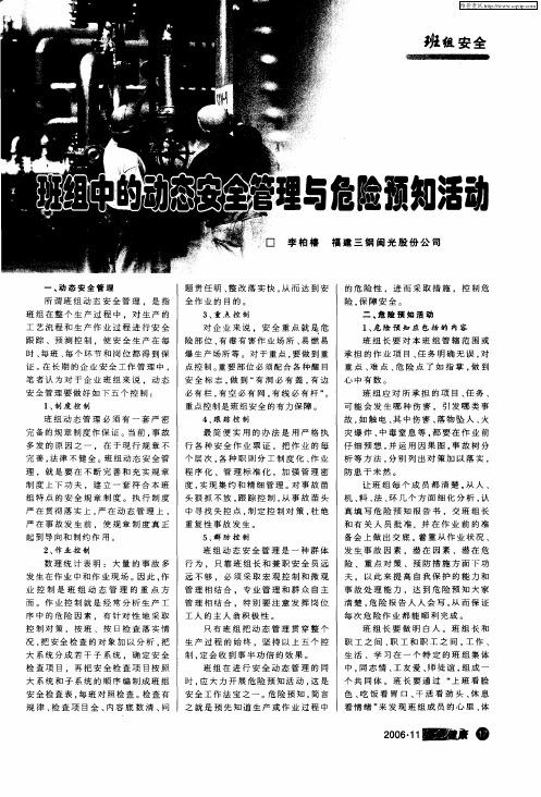 班组中的动态安全管理与危险预知活动