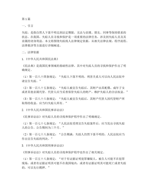 失踪找人法律规定依据(3篇)