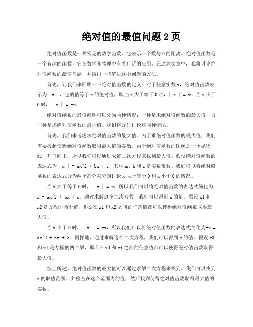 绝对值的最值问题2页