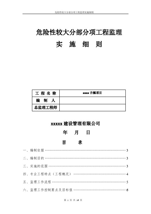 危险性较大的分部分项工程监理实施细则(完结)