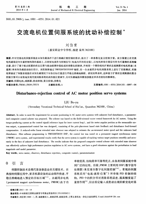 交流电机位置伺服系统的扰动补偿控制
