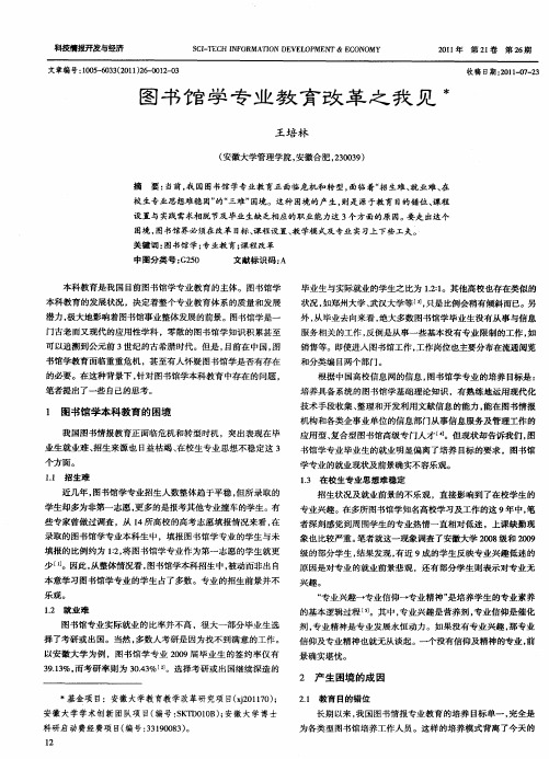 图书馆学专业教育改革之我见