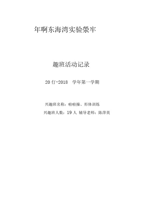 2017年秋啦啦操兴趣班活动记录表—
