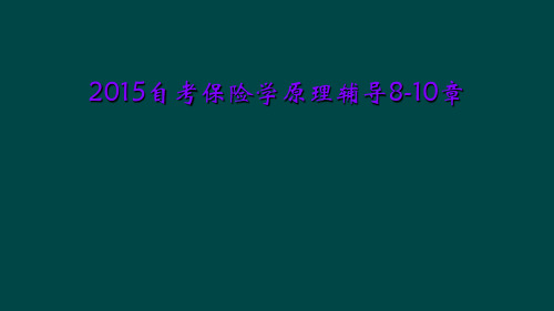2015自考保险学原理辅导8-10章