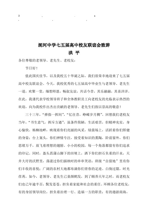 会致辞泥河中学七五届高中校友联谊会致辞