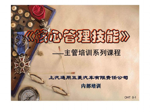 《核心管理技能》-主管培训系列课程