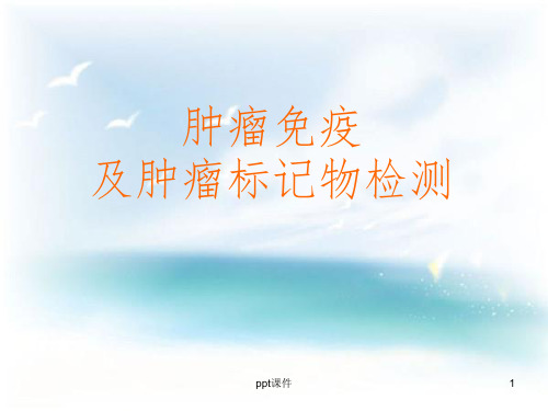 肿瘤免疫及肿瘤标记物检测
