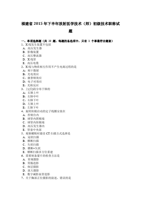 福建省2015年下半年放射医学技术(师)初级技术职称试题