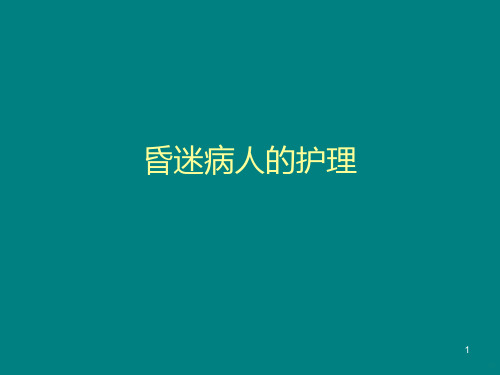 昏迷病人的护理PPT课件