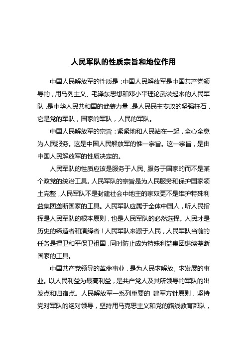 人民军队的性质宗旨和地位作用