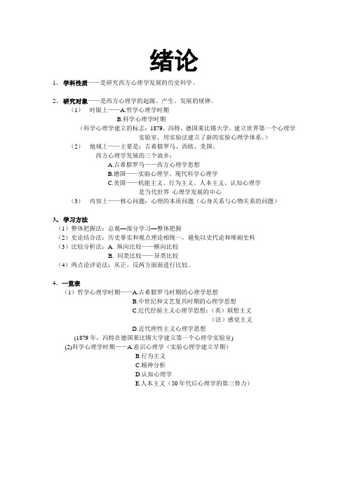 西方心理学史期末小整理