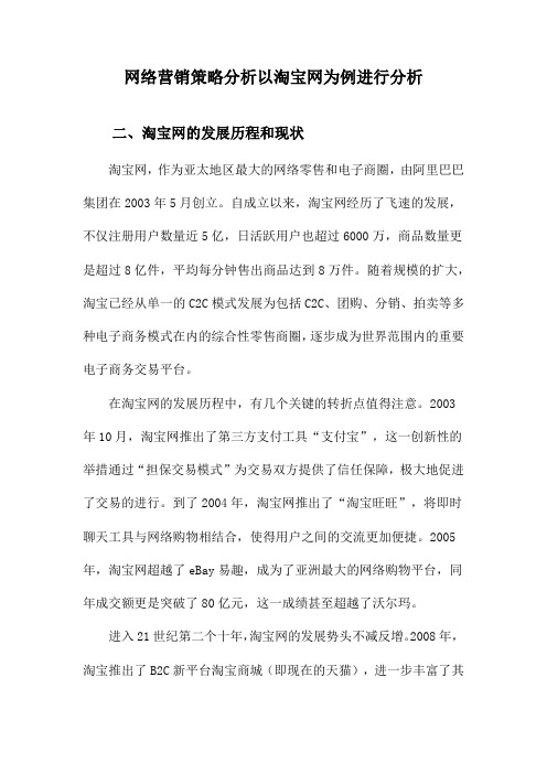 网络营销策略分析以淘宝网为例进行分析