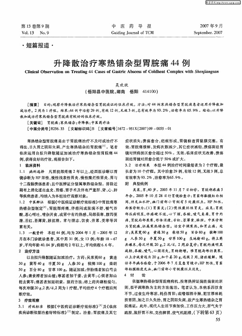 升降散治疗寒热错杂型胃脘痛44例