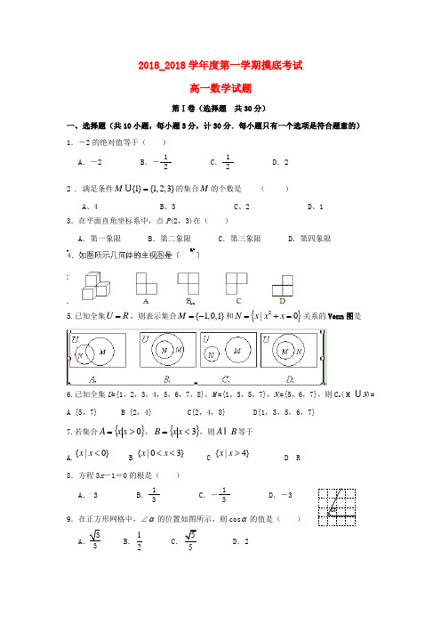 陕西省咸阳市中学2018学年高一数学上学期模底考试试题